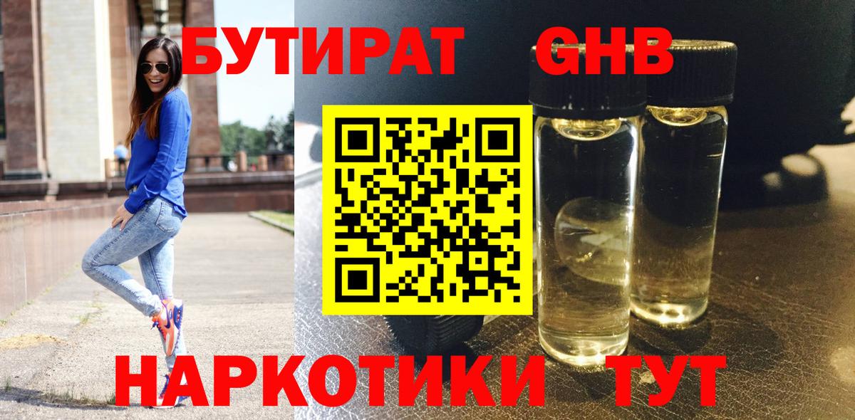 Бутират жидкий экстази  Вход с VPN  Чебаркуль 